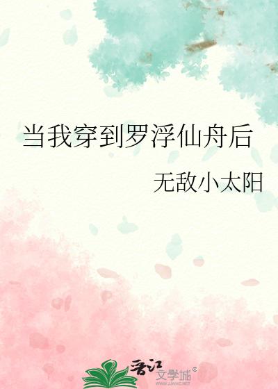 当我穿到罗浮仙舟后
