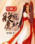 巨茎挺进李淑芬的体内