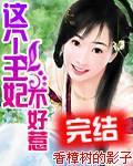 小莹的性荡生活41章