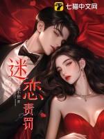 巨茎挺进李淑芬的体内