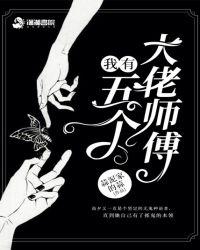 小莹的性荡生活41章