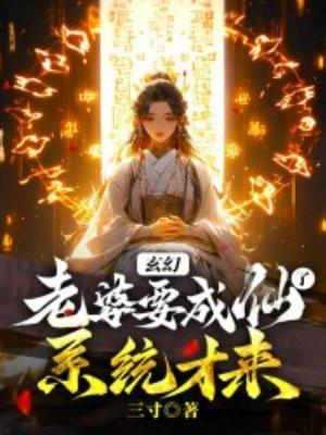 玄幻：老婆要成仙了，系统才来